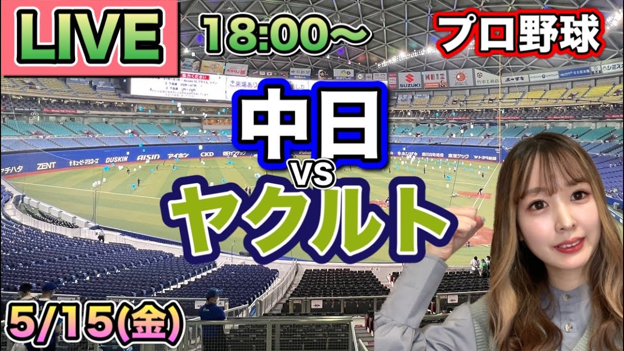 逆転グラスラに警告試合…【プロ野球LIVE】中日ドラゴンズ vs ヤクルト