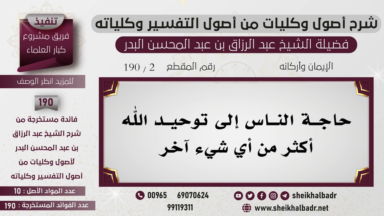 [2- 190] حاجة الناس إلى توحيد الله أكثر من أي شيء آخر - الشيخ عبد الرزاق البدر