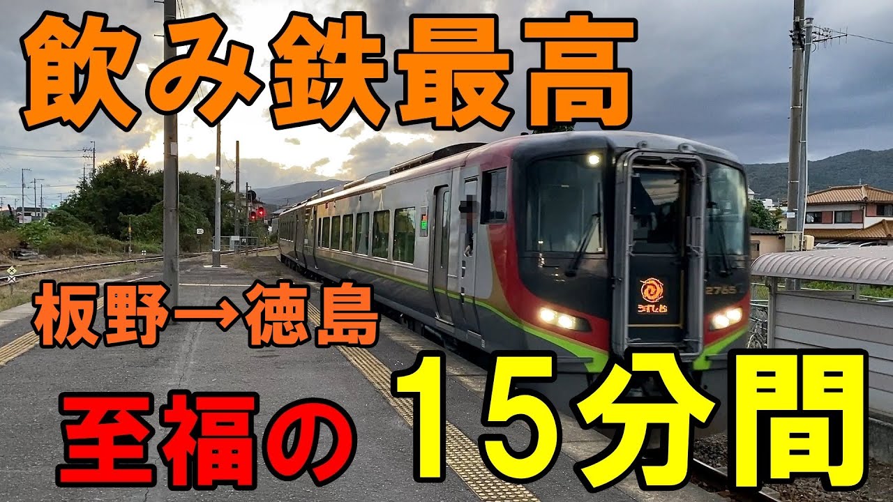 【飲み鉄最高☆】乗車時間わずか15分間の特急うずしお車内で飲み鉄してみた(2700系　JR四国　2700系　サッポロラガー)