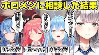 ホロメンに悩みを相談したら色んな形で励まされるノエル【ホロライブ/切り抜き/白銀ノエル/星街すいせい/さくらみこ/雪花ラミィ】