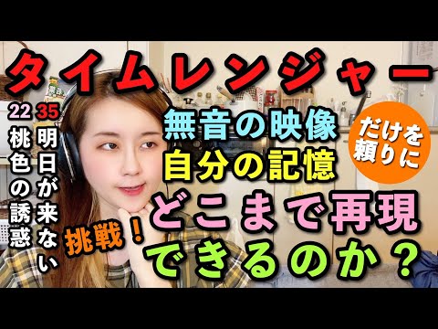 【未来タイムレンジャー】無音の映像と記憶だけを頼りにどこまで話を再現できるのか…?【アフレコ】