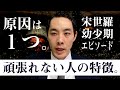 頑張れない人の特徴