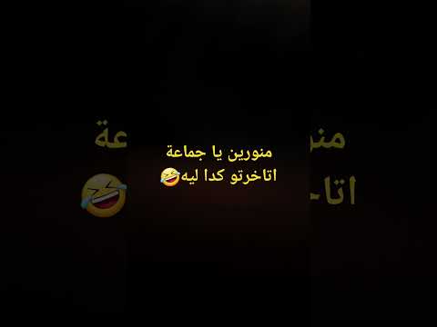 عاوز تضحك تعالا بسرعة