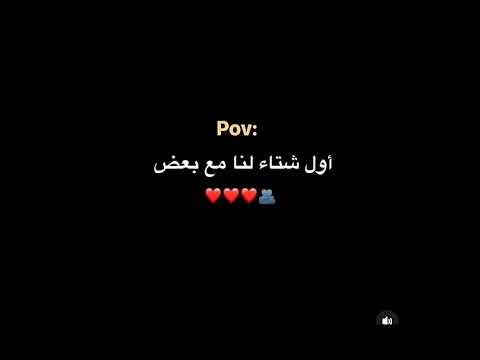 اول شتاء لنا مع بعض اشترك بالقناه وافعل الجرس حتى كل شي ينزل جديد