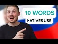 10 small words that ALL natives use