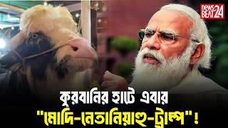 উপচে পড়া ভিড়! হাটে এলো মোদি-নেতানিয়াহু-ট্রাম্প l Qurbani Hat 2026 l News Beat 24