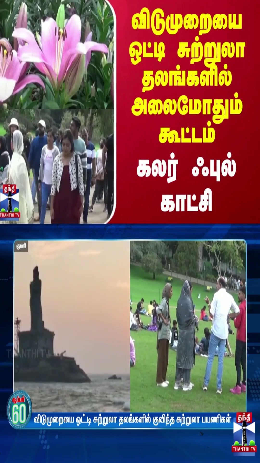 விடுமுறையை ஒட்டி சுற்றுலா தலங்களில் அலைமோதும் கூட்டம் - கலர் ஃபுல் காட்சி