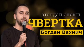 Сольний STAND UP | ЧВЕРТКА | Богдан Вахнич