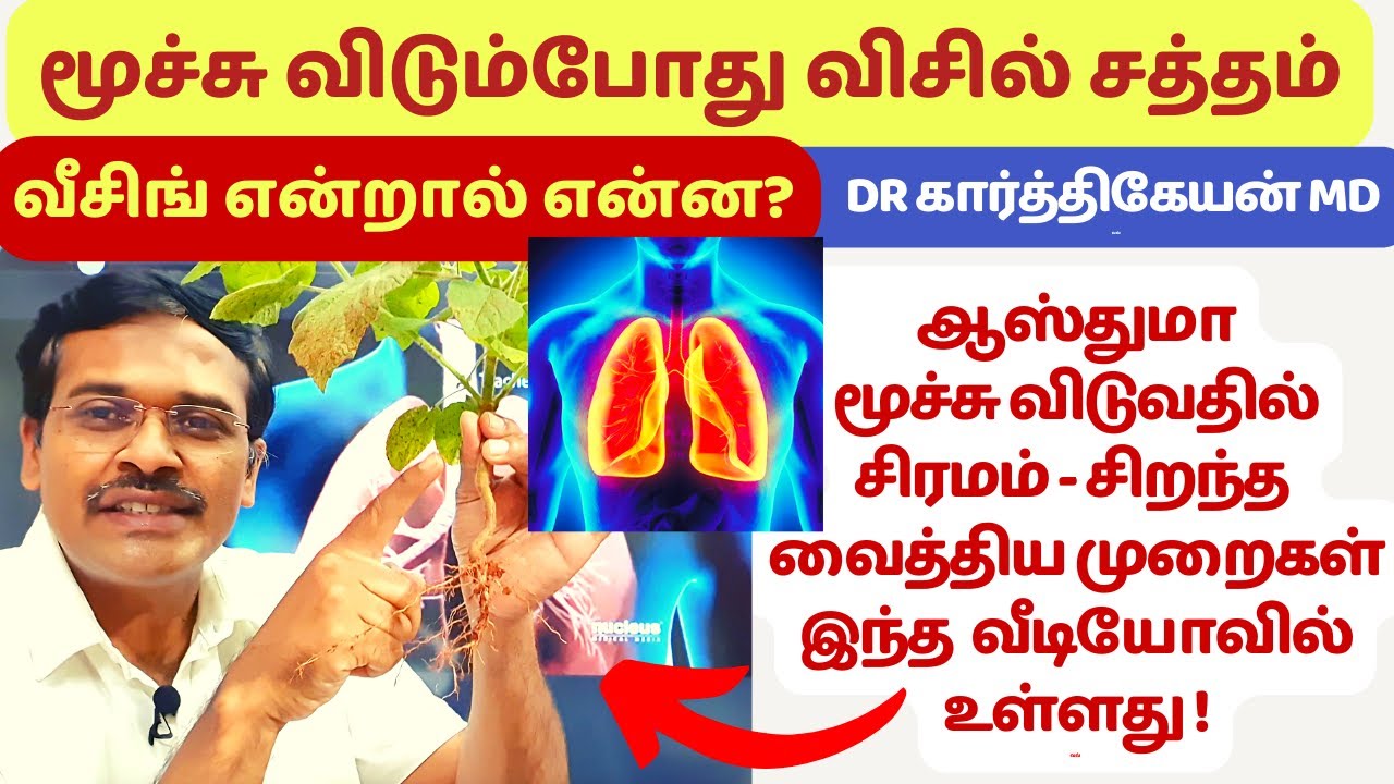 வீசிங் மூச்சு விடுவதில் சிரமம் திணறல் ஏன்? | wheeze lung sounds treatment in animation live demo