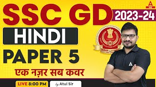 SSC GD 2023-24 | SSC GD Hindi Class by Atul Awasthi | SSC GD Hindi Paper 5
