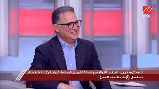 أنا مستني رد فعل جوزك.. شريف عامر بيعلق لريهام عبد الغفور على الحلقة الجديدة من أزمة منتصف العمر