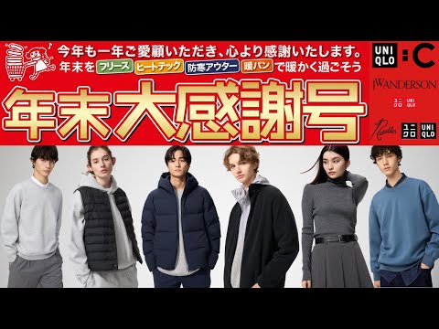 UNIQLO's End-of-Year Special Offer! Hurry up and get your hands on