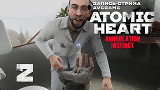 Прохождение Atomic Heart: Annihilation Instinct #2 - Знакомство с Лебедевым