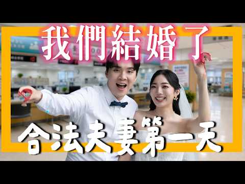 登記結婚！上傳羞赧的求婚影片😱，我娶老婆啦🤵👰｜米鹿deerdeer