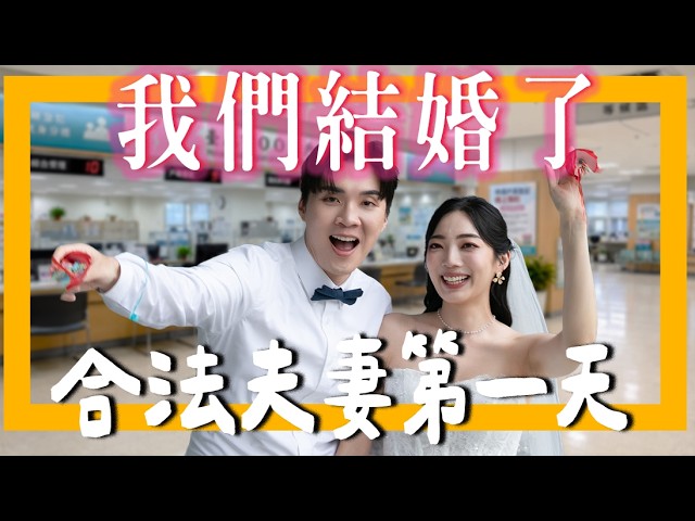 登記結婚！上傳羞赧的求婚影片😱，我娶老婆啦🤵👰｜米鹿deerdeer