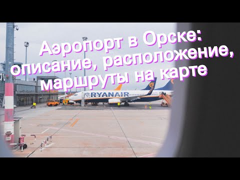 Аэропорт в Орске: описание, расположение, маршруты на карте