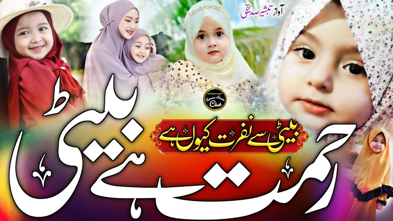 Beti Par Khubsurat Kalam  Allah Ke Karam Se Ye Rehmat hai Betiyan  New Nazam  Tabsheer Siddiqui