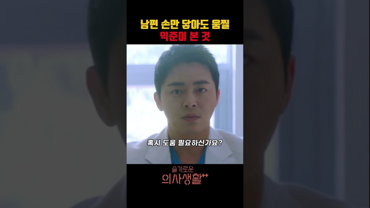남편 손만 닿아도 움찔 익준이 본 것 #슬기로운의사생활