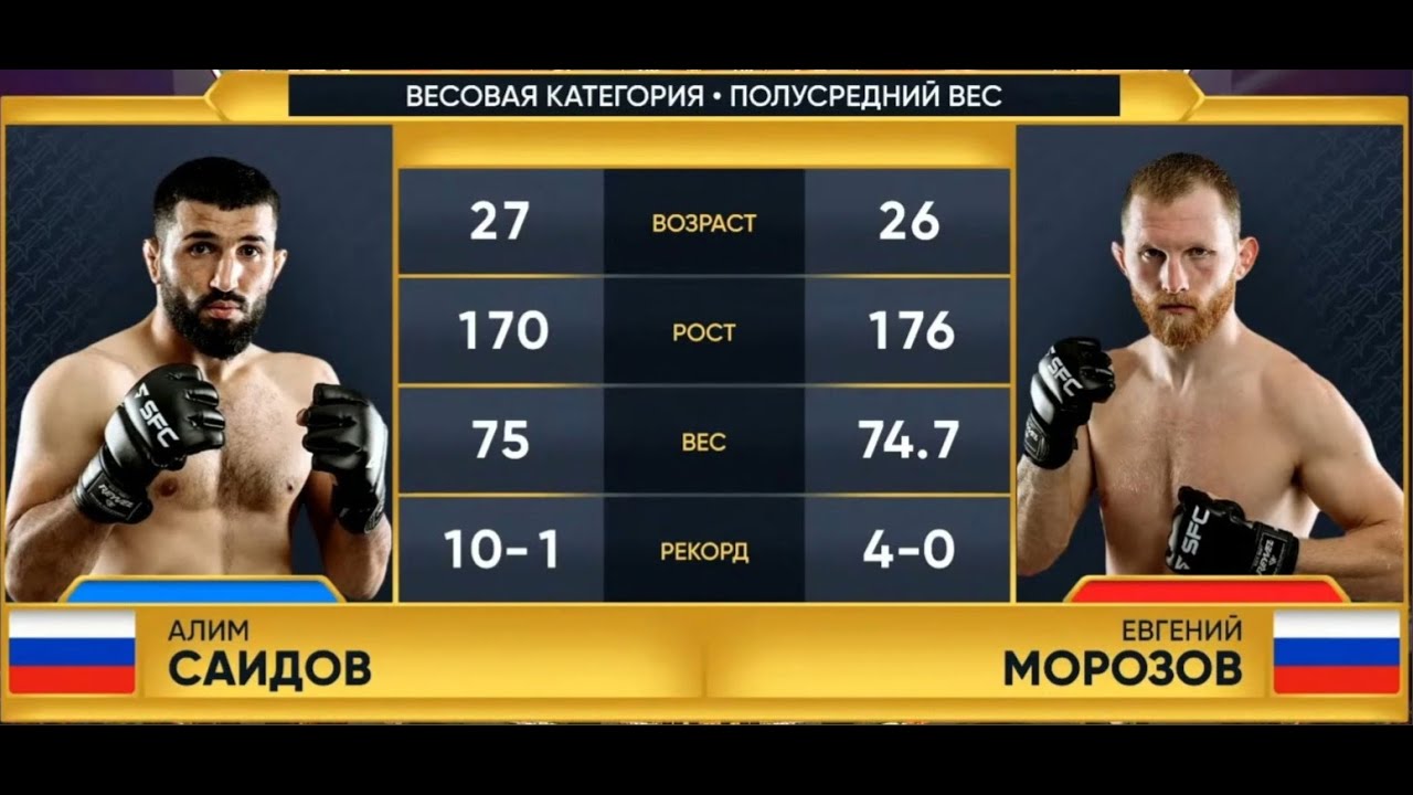 SFC-8 БОЙ ВЕЧЕРА Евгений Морозов - Алим Саидов