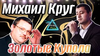 Михаил Круг - Золотые Купола (cover by Republic Music)