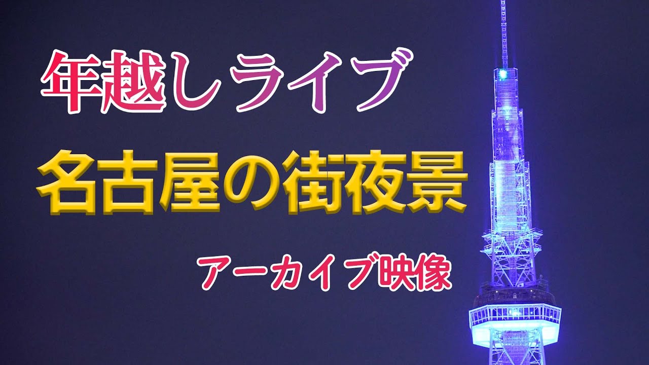 アーカイブ 年越しの名古屋中心部の夜景映像をライブ配信 無音声 Youtube