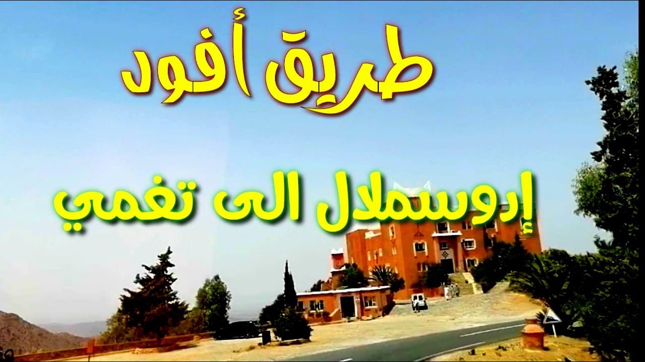 الطريق أفود بين إدوسملال و تيغمي