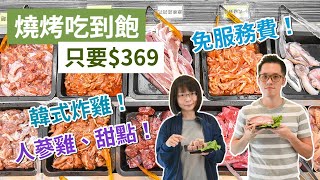 【 吃到飽】韓式烤肉吃到飽$369元，免服務費，人蔘雞湯 ... 