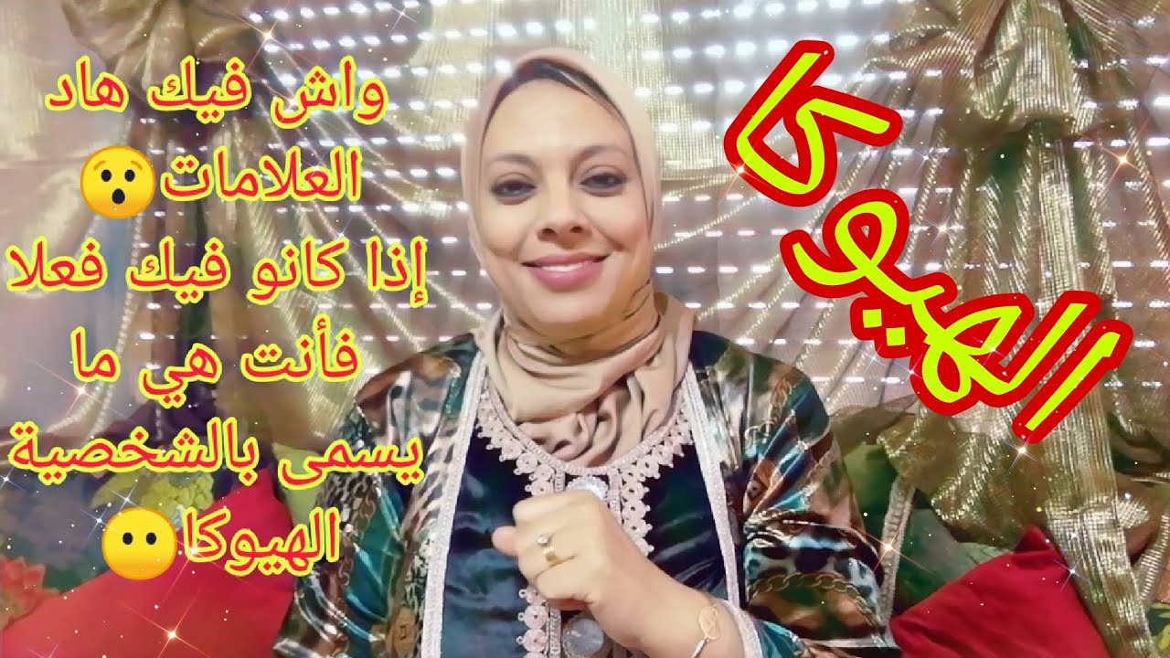 واش انت هيوكا😲😲😲😲أجي تعرفي واش هاد العلامات فيك😶 الهيوكا قاهرة النرجسي😎