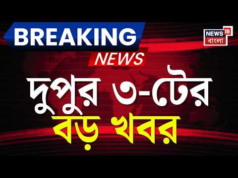 Today Breaking News | দুপুর ৩-টের বড় খবর | Suvendu Adhikari News | Chorbagan News | Cyclone Alert