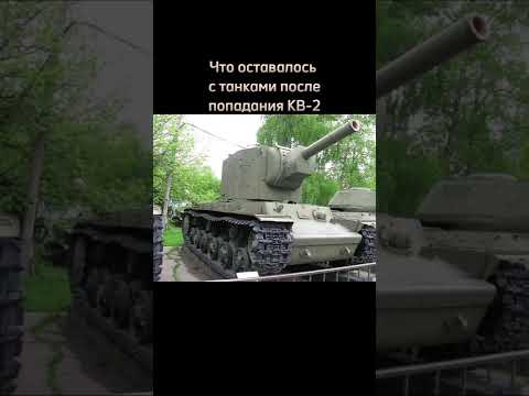 Что оставалось с танками после попадания КВ-2