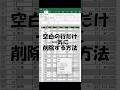 <Excel>秒で解決!Excelでの空白行一括削除テクニック #shorts #exceltips #エクセル