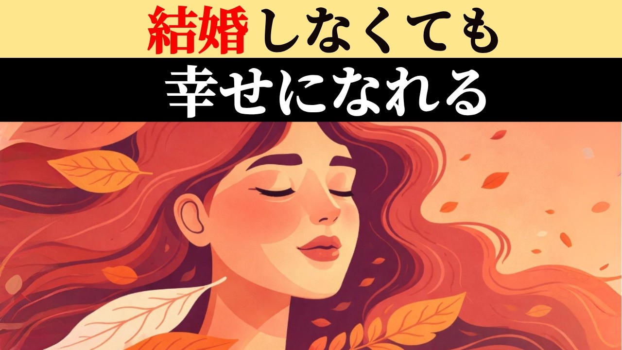 結婚しない人生・子供を持たない選択でも幸せになれる｜焦らなくていい理由