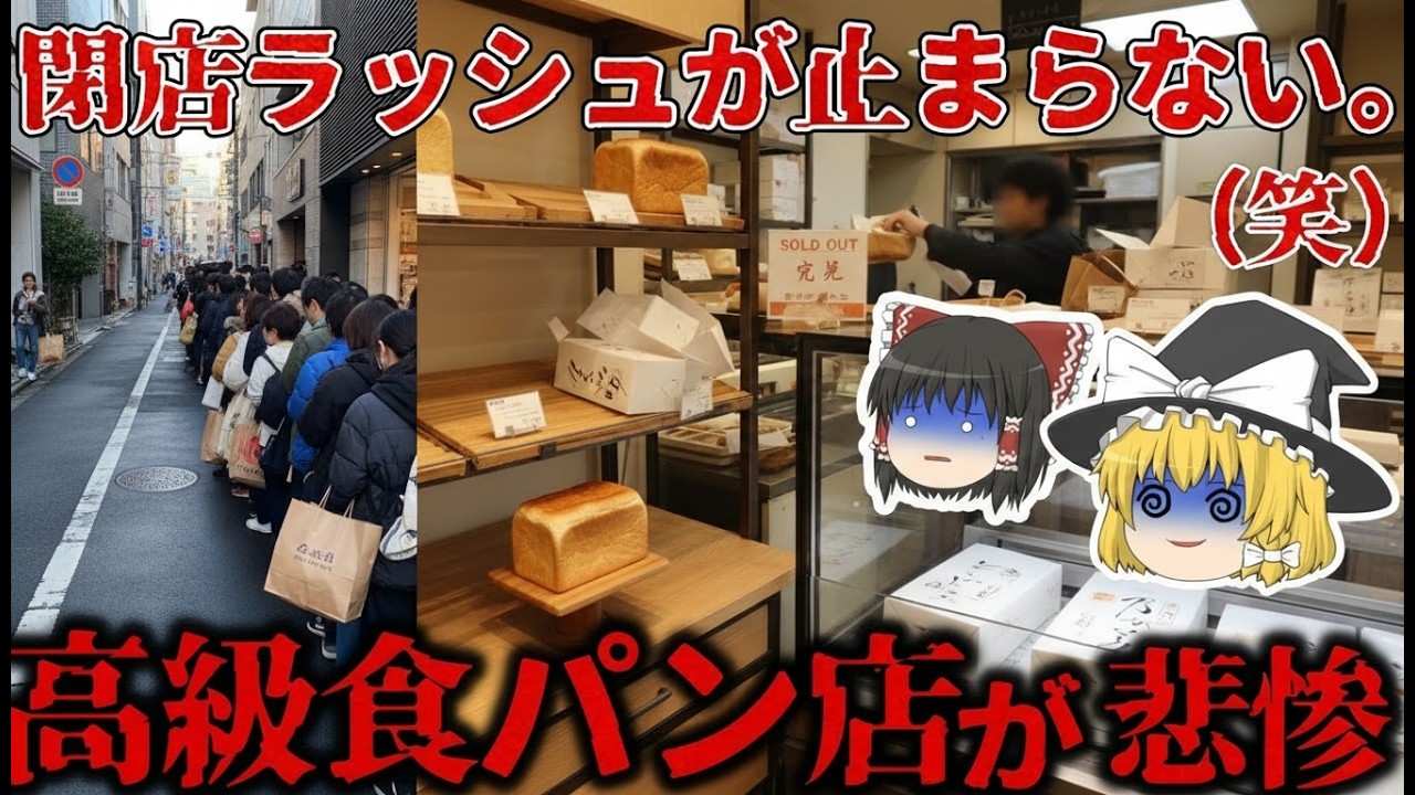 【ゆっくり解説】高級食パンブームはなぜ失速？急拡大の反動とは【しくじり企業】