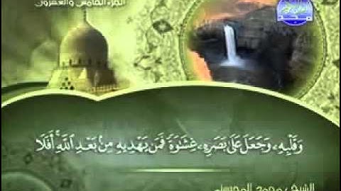 سورة الجاثية كاملة الشيخ محمد المحيسني