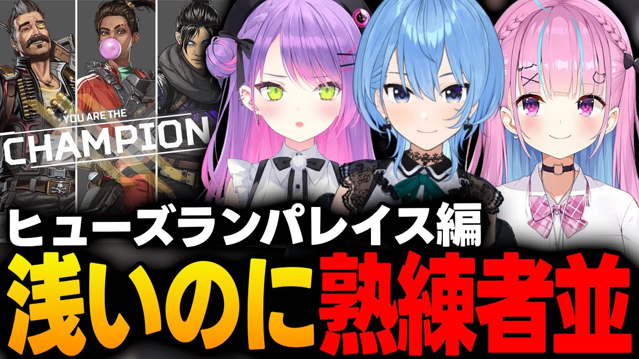 【APEX耐久企画】湊あくあのランパが強すぎるｗｗｗヒューズランパレイス編チャンピオン【湊あくあ/常闇トワ/星街すいせい/ホロライブ/切り抜き】