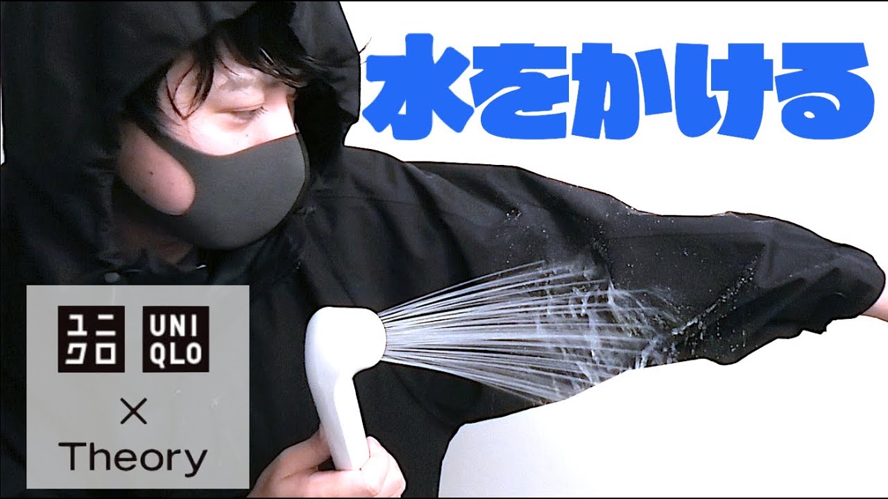 ユニクロ×セオリー2021秋冬】ブロックテックコートに水ぶっかけてみた