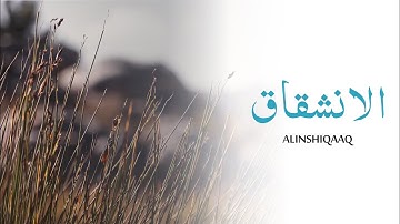 سورة الانشقاق - تلاوة طيبة للقارئ بلال