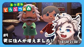 【あつまれどうぶつの森#9】さらに住人が増えました！！【ケモノVtuber】