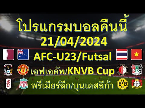 โปรแกรมบอลคืนนี้ 21/04/2024 AFC-U23-Futsal/พรีเมียร์ลีก/บุนเดสลีก้า/กัลโช่เซเรียอา/ลาลีก้า/ลีกรอง