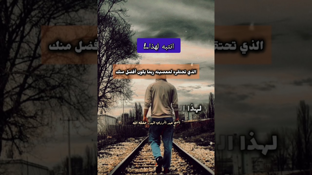لا تحتقر عاصيًا ! فقد يكون خيرًا منك ! || للشيخ عبدالرزاق البدر
