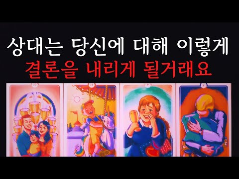 [타로/연애운] 🔥상대는 나에 대해 이렇게 생각해요 우리 관계에 대한 결론🔮속마음 관계흐름 앞으로 보여줄 행동 시기 타로❤️썸 짝사랑 애매 재회 고백 연락 타로