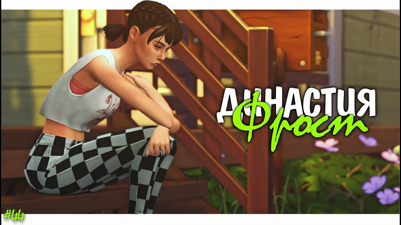 Sims 4 Väterchen Frost Geht Nicht Mehr Воссоединение | Династия Фрост #44 | Стрим Симс 4 | The Sims 4 Stream