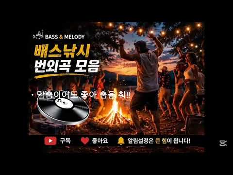 막춤이여도 좋아 💃 | 신나는 댄스파티송 | AI Original Song | Bass & Melody 번외곡