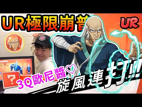 《耀仔很閒》一拳超人UR極限崩普開抽🔥🔥這才是空氣轟裂拳！！究竟寒假唯一限時角值不值得抽！！【閃耀胖子】--- One Punch Man #一拳超人最強之男