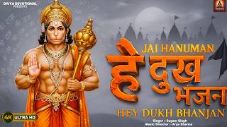 Hey Dukh Bhanjan | Powerful Hanuman Bhajan | मन को शांति देने वाला हनुमान भजन |Hanuman Chalisa Vibes
