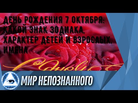 День рождения 7 октября: какой знак зодиака, характер детей и взрослых, имена