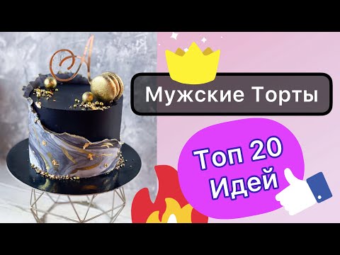 ТОП 20 Мужских Тортов на День Рождения!