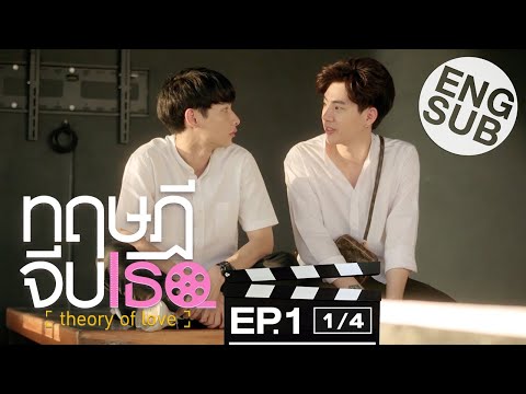 [Eng Sub] Theory of Love | Theory of Love | EP.1 [1/4]