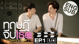 [Eng Sub] ทฤษฎีจีบเธอ Theory of Love | EP.1 [1/4]