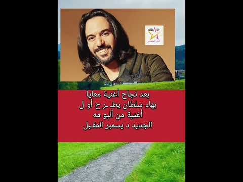 بعد نجاح أغنية معايا بهاء سلطان يطرح أو ل أغنية من ألبو مه الجديد